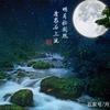 松泉流月