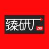 臻科技