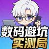 数码避坑实测局