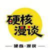 硬核漫谈