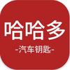 哈哈多汽车钥匙优品铺