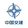 中交一公局集团有限公司