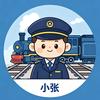 开大车的小张（火车版）