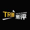 TR菌测评