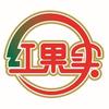红果实