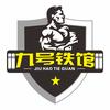 九号铁馆24H健身