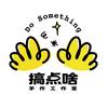 搞点啥Hand made Studio