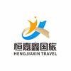 海南恒嘉鑫国际旅行社有限公司