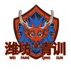 潍坊青训中心