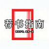 荐书指南