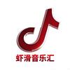 虾滑音乐汇