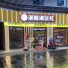 湛前潮玩社（欢乐水岸店）