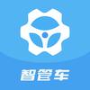 智管车