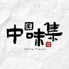 中国味集