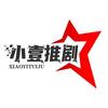 小壹推剧
