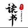 智慧、阅读