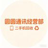 圆圆通讯经营部
