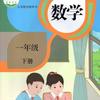 小学数学一年级