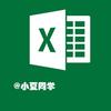 小夏同学干货屋(excel)