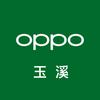 OPPO玉溪