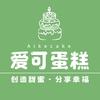 爱可蛋糕笔记
