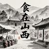 食在山西-弯弯呀