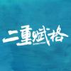 二重赋格