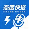 态度快报