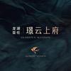 璟云上府在合肥