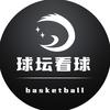 球坛看球