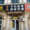 金燕手机换屏 维修（利津县西关桥店）