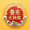 鲁东大秧歌（小助理）