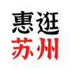 惠逛苏州