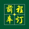 广州番禺改灯19年专业店 - 前程车灯