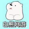 白熊网游（无畏契约）