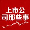 上市公司那些事