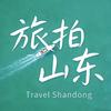 旅拍山东