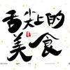 舌尖上的美食