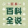 日本百科全书