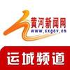 黄河新闻网运城频道