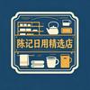 陈记日用精选店