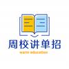 抚顺善智教育单招——周周老师