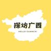 探访广西