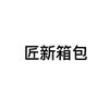 匠新箱包