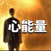 心能量