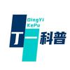 丁一科普