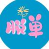 深圳脱单酋长 招活动合伙人