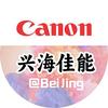 Canon授权店·兴海嘉合