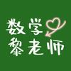 数学黎老师