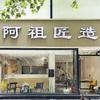 邳州市阿祖匠造金银加工店